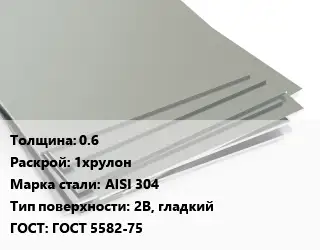 Лист нержавеющий 0.6 1хрулон Сталь: AISI 304 Тип:2B, гладкий ГОСТ 5582-75